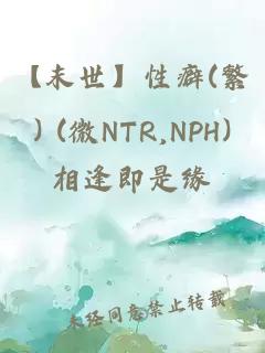 【末世】性癖(繁) (微NTR,NPH)