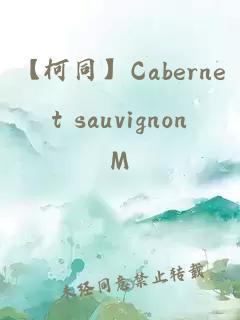 【柯同】Cabernet sauvignon
