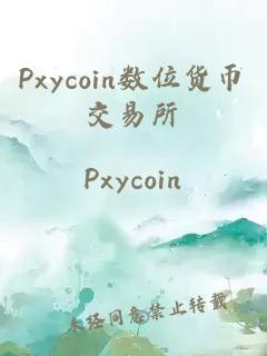 Pxycoin数位货币交易所